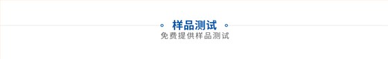 样品测试