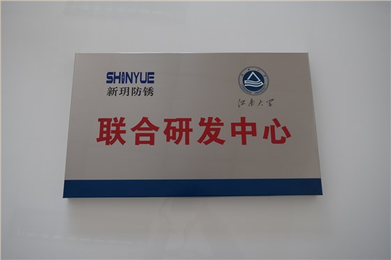 无锡新玥防锈