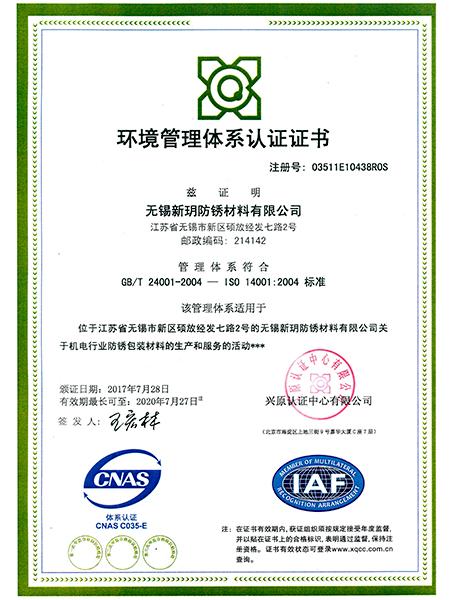 新玥防锈环境管理体系认证证书