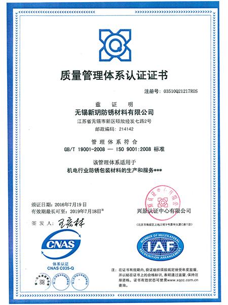 新玥防锈质量管理体系认证证书