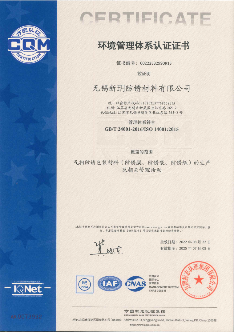 新玥防锈环境体系认证证书